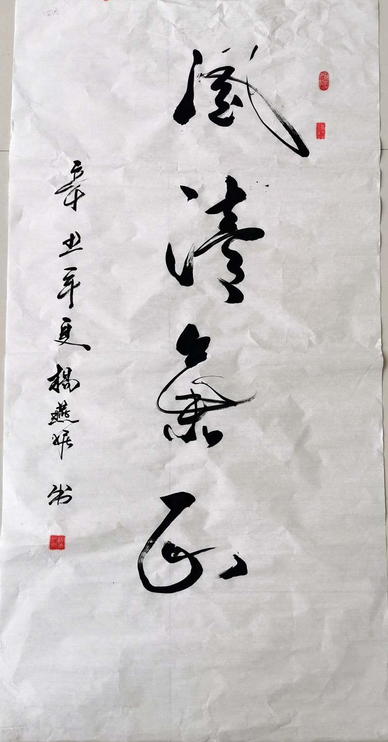 書(shū)法類(lèi)-風(fēng)清氣正-楊燕妮-陜西建設(shè)機(jī)械股份有限公司_副本.jpg