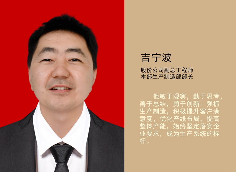 4.吉寧波 公司副總工程師、本部生產(chǎn)制造部部長_副本.jpg